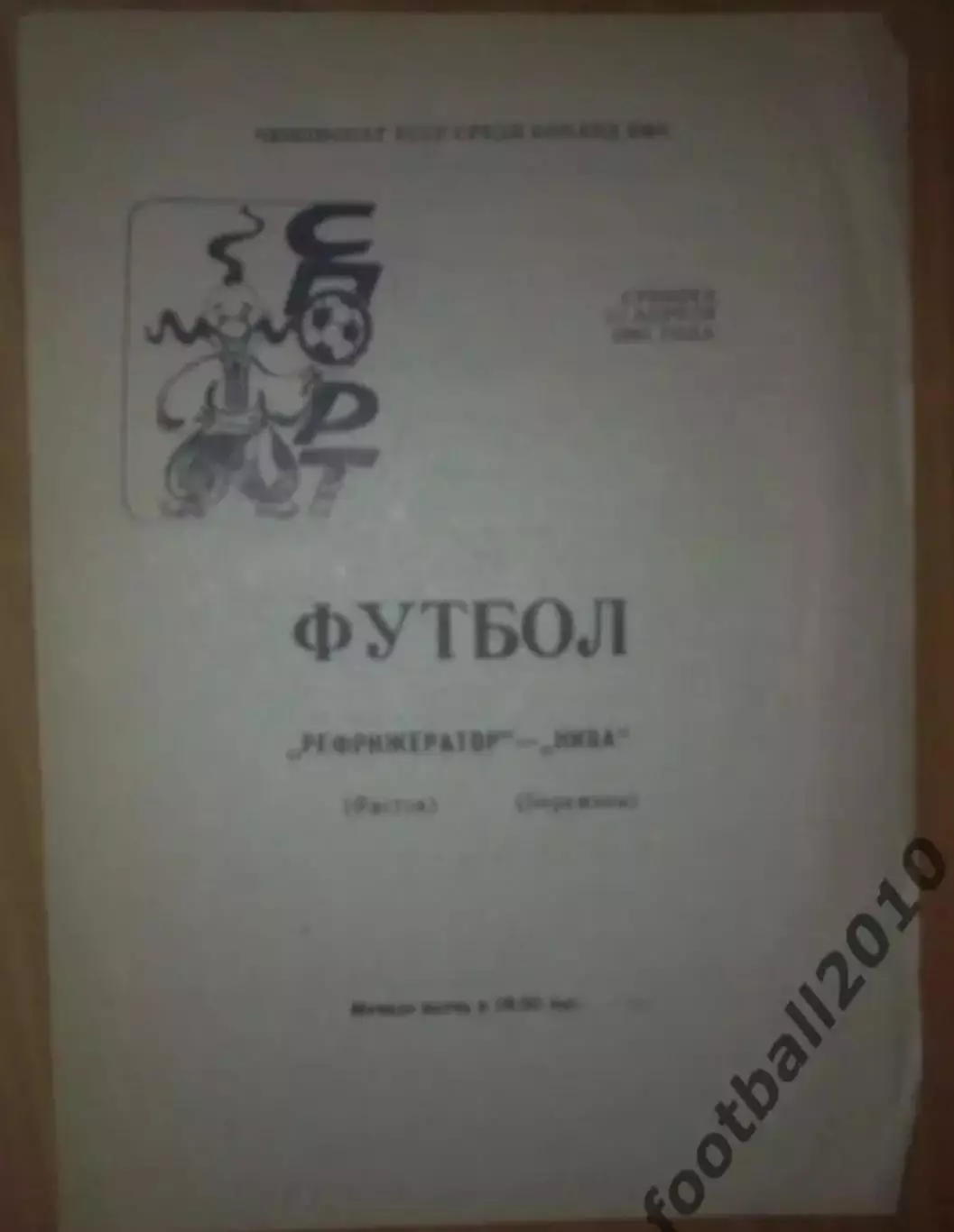 Программа Аматоры КФК Рефрижератор Фастов - Нива Бережаны Тернопольская обл 1991