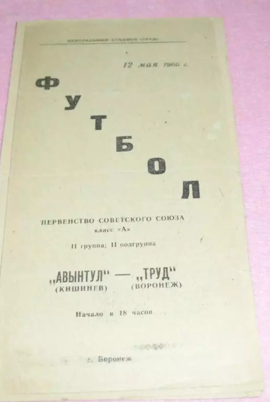 Труд Воронеж - Авынтул Кишинёв 1966