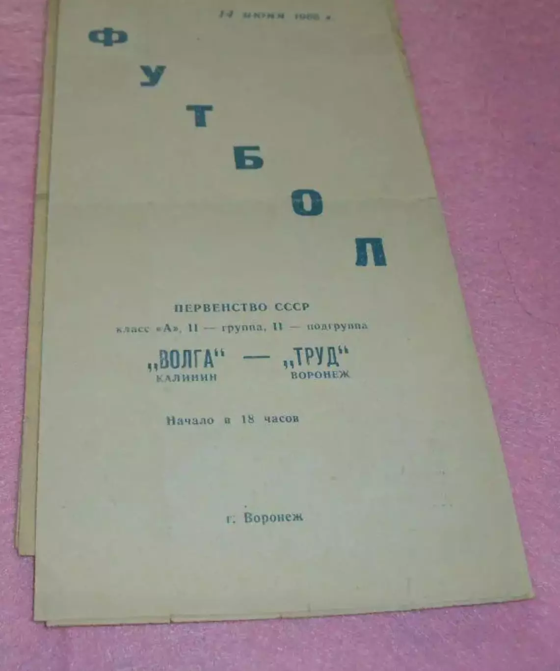 Труд Воронеж - Волга Калинин 1966