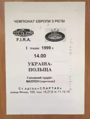 Регби. программа Украина - Польша 1999