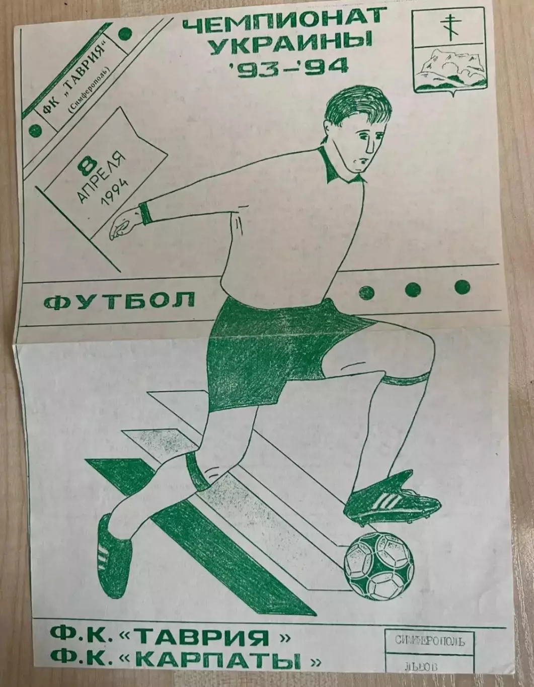 Таврия Симферополь - Карпаты Львов 1993-1994 офиц, тираж 30