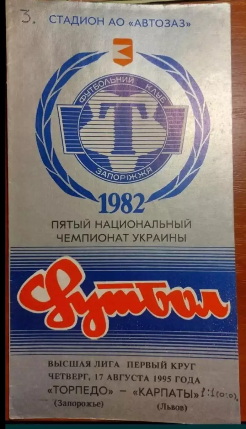 Торпедо Запорожье - Карпаты Львов 1995-1996