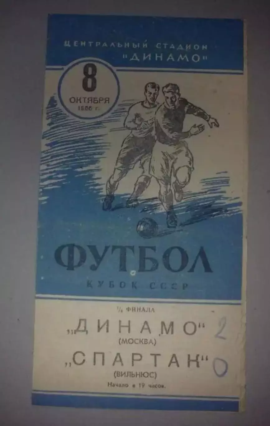 Динамо Москва - Спартак Вильнюс 1955 кубок