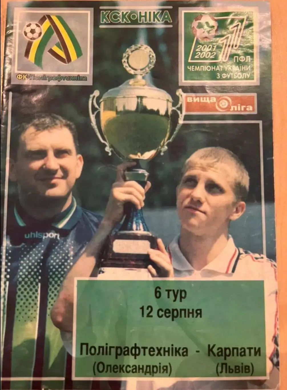 Полиграфтехника Александрия - Карпаты Львов 2001-2002