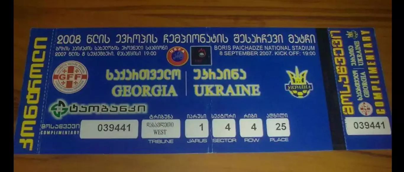 Футбол. Билет Грузия - Украина 2007