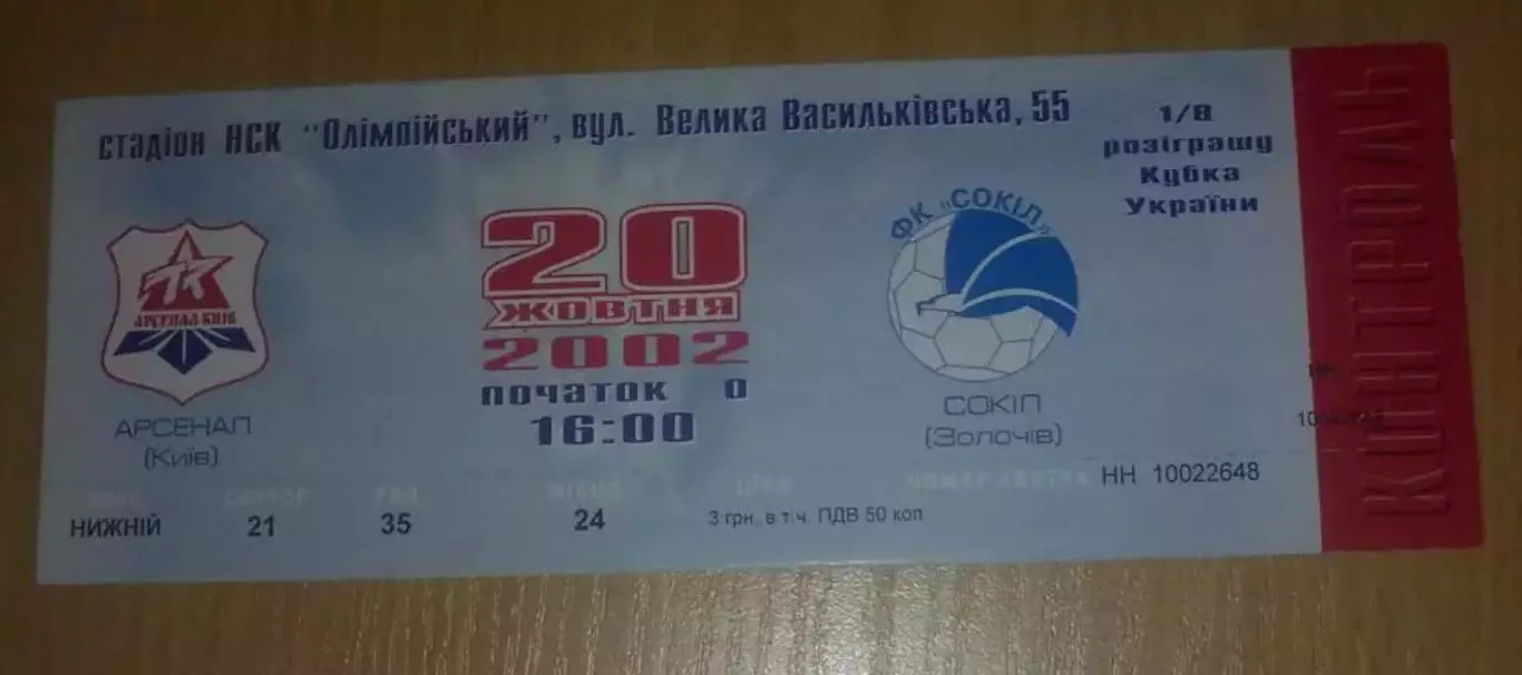 Билет Арсенал Киев - Сокол Золочев 2002-03 кубок