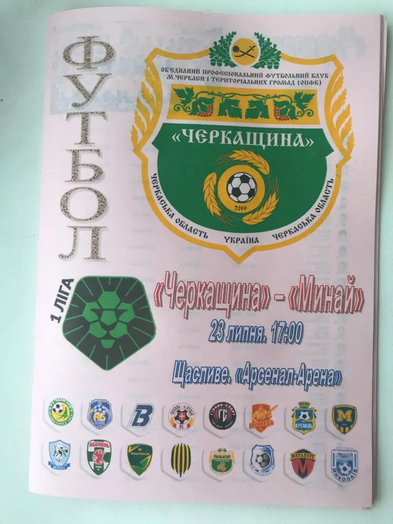 Черкащина Черкассы - Минай Закарпатская обл. 2019-2020