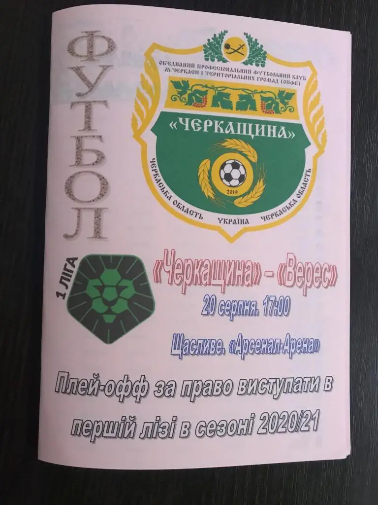 Черкащина Черкассы - Верес Ровно 2019-2020