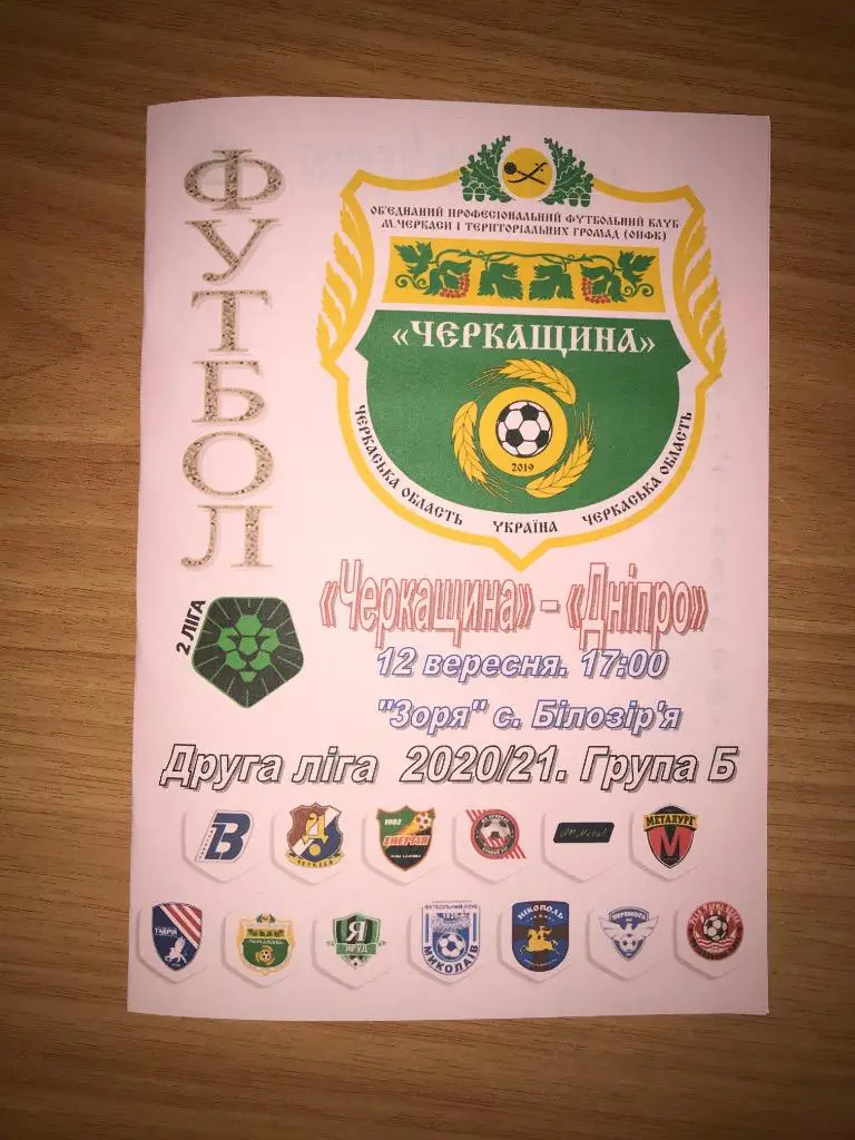 Черкащина Черкассы - Днепр Черкассы 2020-2021