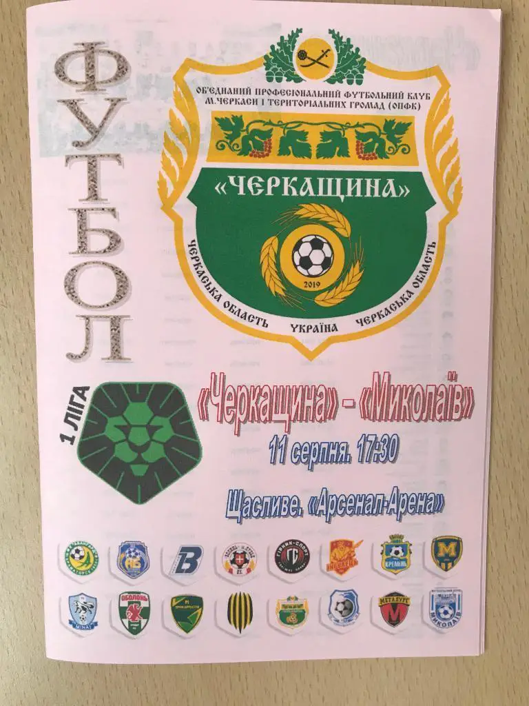 Черкащина Черкассы - Николаев 2019-2020