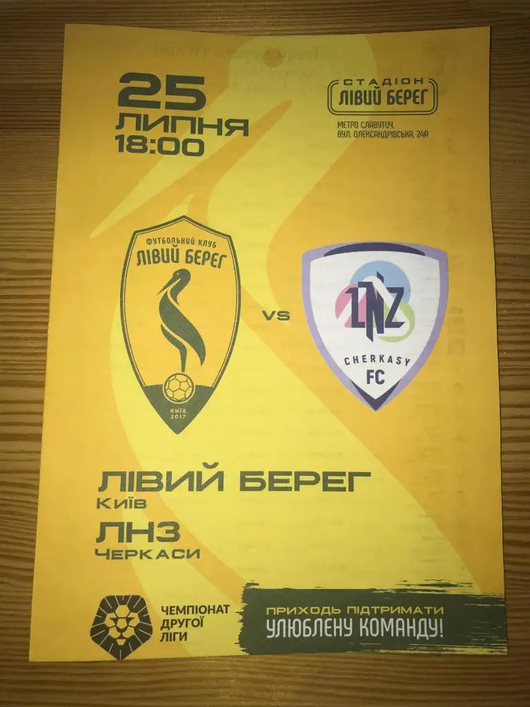 ФК Левый Берег Киев - ЛНЗ Черкассы 2021-2022