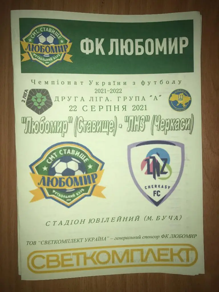 Любомир Ставище Киевская обл. - ЛНЗ Черкассы 2021-2022