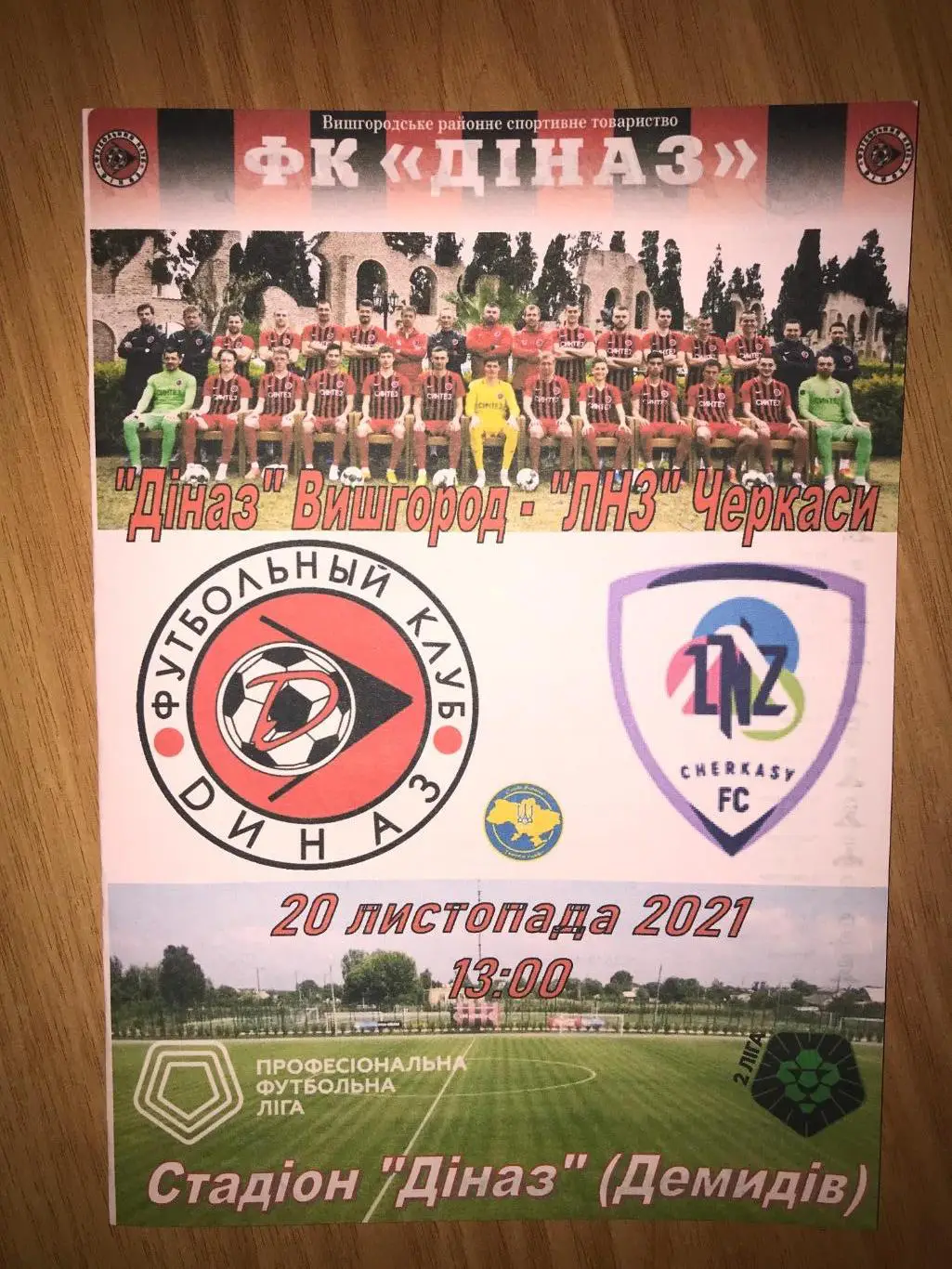 Диназ Вышгород - ЛНЗ Черкассы 2021-2022