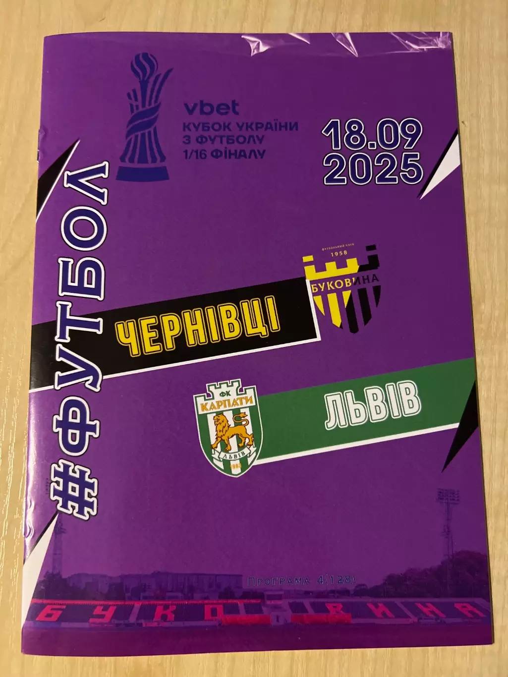 Буковина Черновцы - Карпаты Львов 2025-2026 кубок #2
