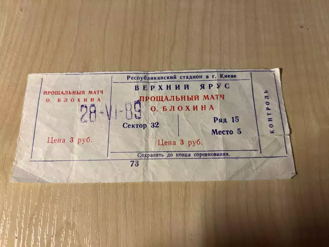 билет СССР - сборная Мира 1989 прощальный матч О.Блохин