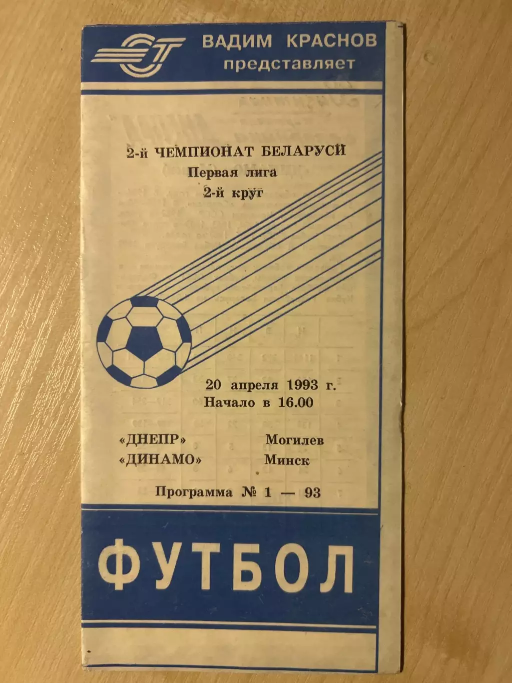 Днепр Могилев - Динамо Минск 1993 Беларусь