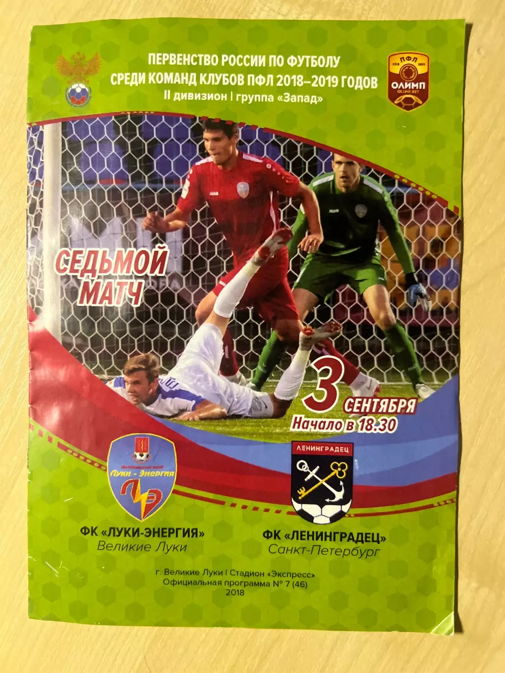Луки-Энергия Великие Луки - Ленинградец Санкт-Петербург 2018