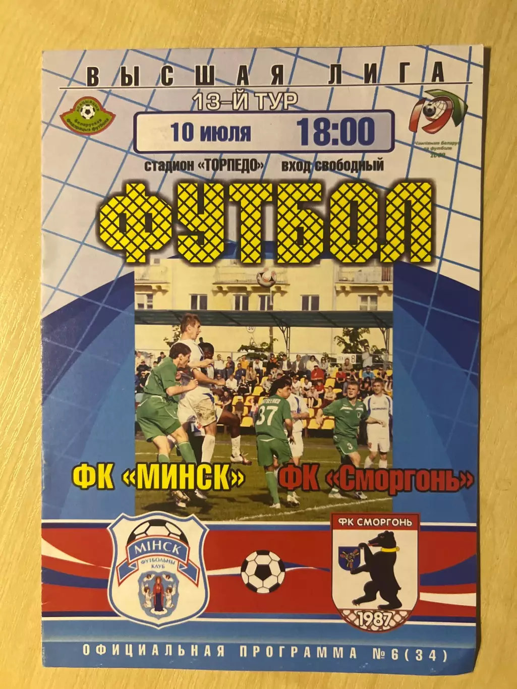 Минск - Сморгонь 2009 Беларусь