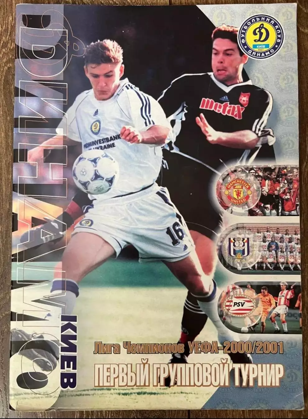 Динамо Киев - Манчестер - ПСВ - Андерлехт 2000-2001 официальная групповая