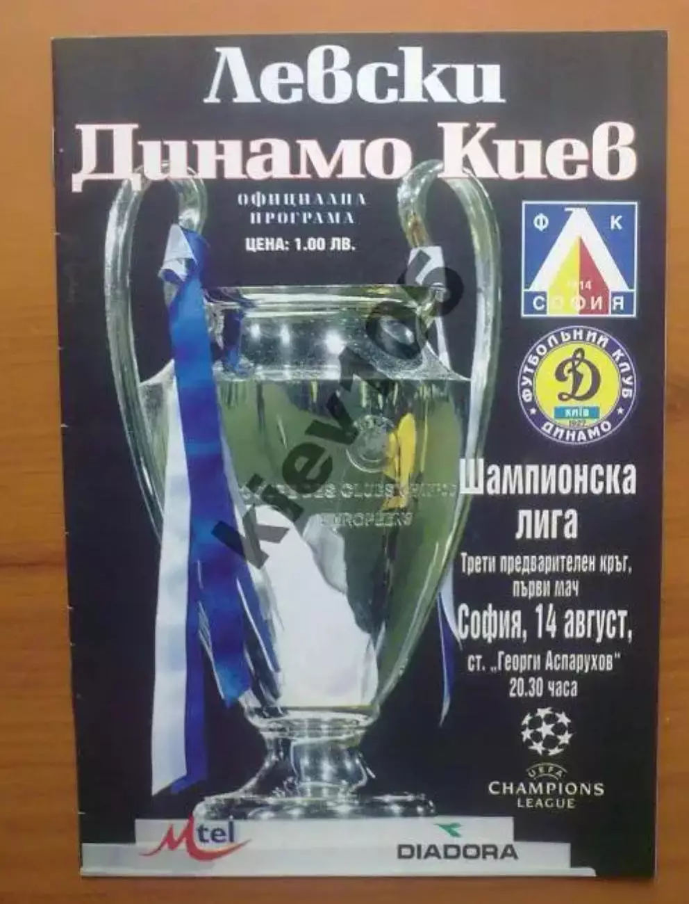 Левски Болгария - Динамо Киев 2002-2003