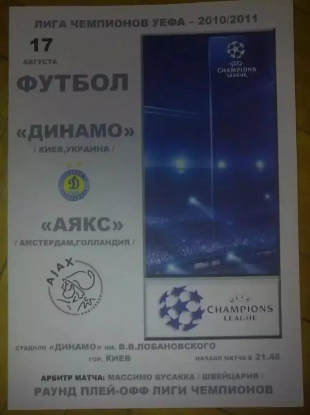 Динамо Киев - Аякс Голландия 2010-2011
