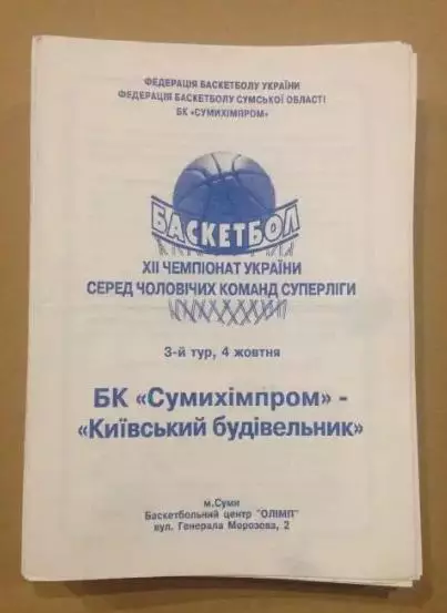 Баскетбол. Сумыхимпром Сумы - Будивельник Киев 2002-2003
