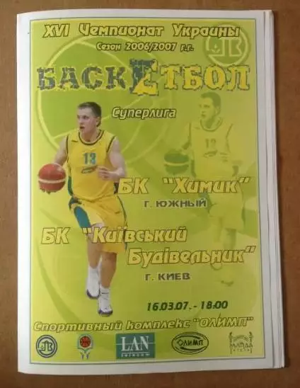 Баскетбол. Химик Южный - Будивельник Киев 2006-2007