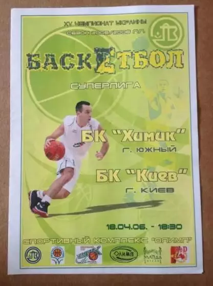 Баскетбол. Химик Южный - БК Киев 2005-2006