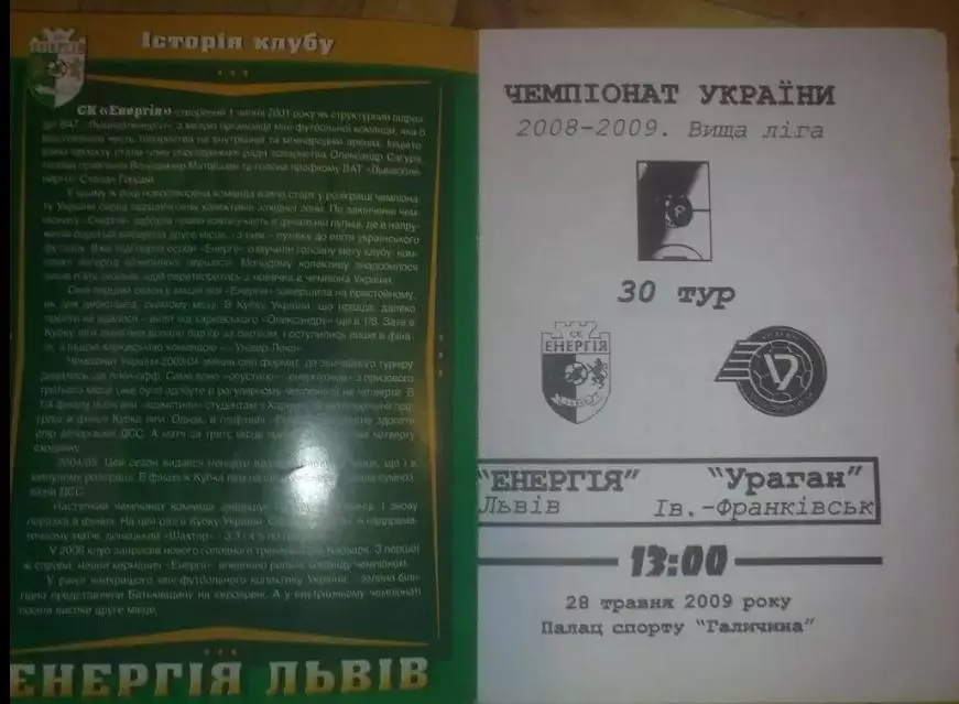 Мини-футбол. Энергия Львов - Ураган Ивано-Франковск 2008-2009