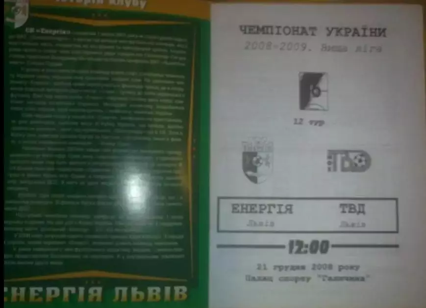 Мини-футбол. Энергия Львов - ТВД Львов 2008-2009