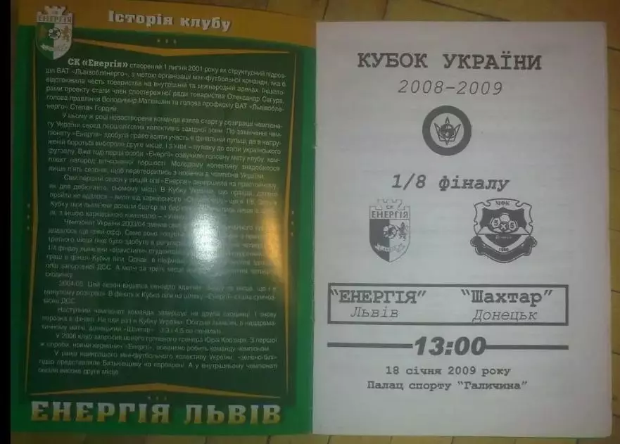 Мини-футбол. Энергия Львов - Шахтер Донецк 2008-2009 кубок