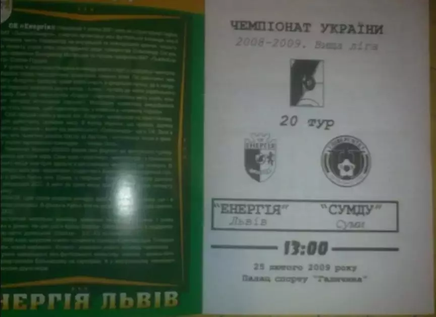 Мини-футбол. Энергия Львов - СумДу Сумы 2008-2009
