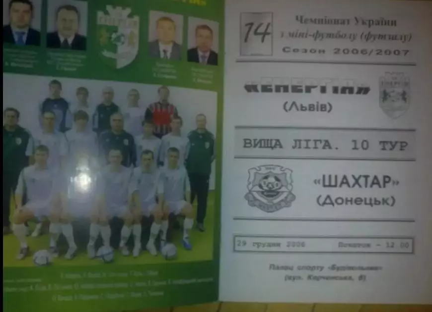 Мини-футбол. Энергия Львов - Шахтер Донецк 2006-2007