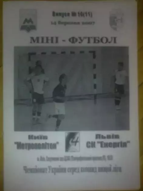 Мини-футбол. Метрополитен Киев - Энергия Львов 2006-2007