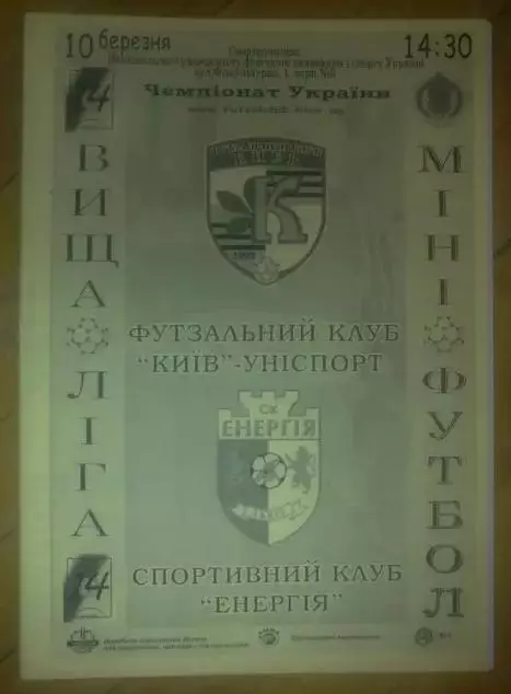 Мини-футбол. Униспорт Киев - Энергия Львов 2006-2007