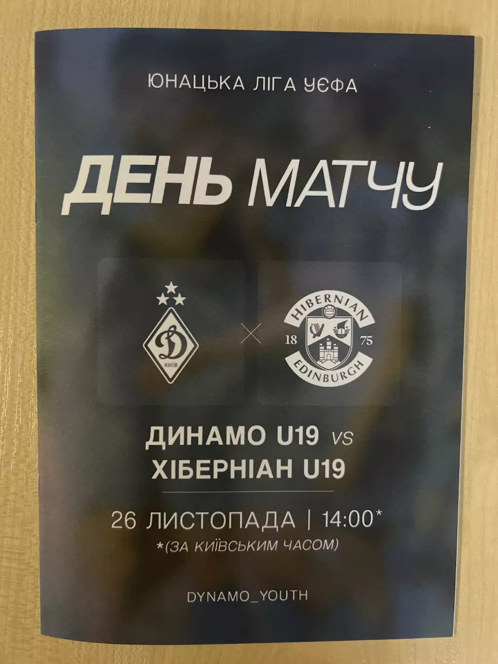 Динамо Киев U19 - Хибернианс Шотландия U19 2025-2026