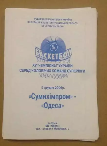 Баскетбол. Сумыхимпром Сумы - БК Одесса 2006-2007