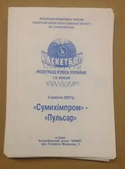 Баскетбол. Сумыхимпром Сумы - Пусьсар Ровно 2007-2008 кубок