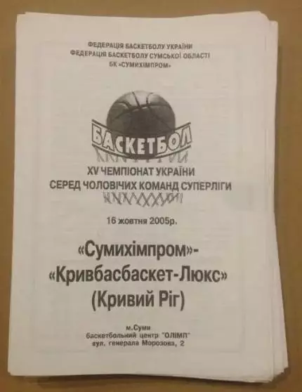 Баскетбол. Сумыхимпром Сумы - Кривбасбаскет Кривой Рог 2005-2006