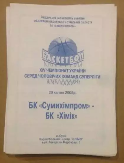 Баскетбол. Сумыхимпром Сумы - Химик Южный 2004-2005