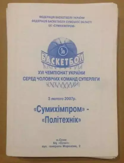Баскетбол. Сумыхимпром Сумы - Политехник Харьков 2006-2007