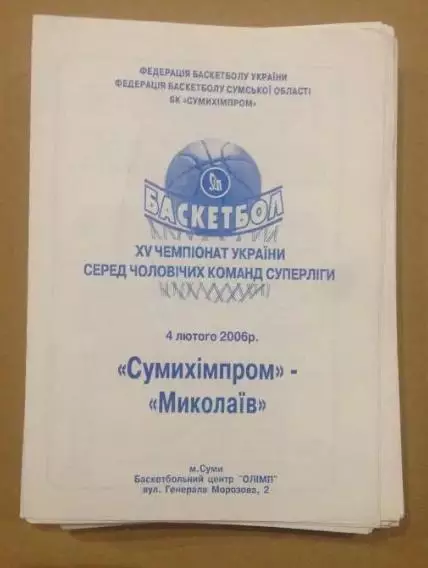 Баскетбол. Сумыхимпром Сумы - МБК Николаев 2005-2006