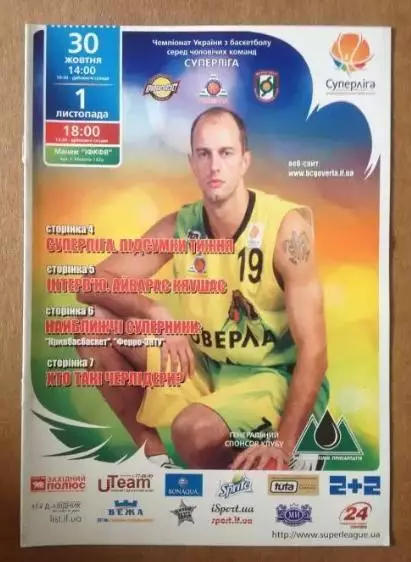 Баскетбол. Говерла Ивано-Франковск - Кривбасбаскет Кривой Рог + Ферро 2010-2011