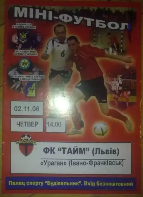 Мини-футбол. Тайм Львов - Ураган Ивано-Франковск 2006-2007
