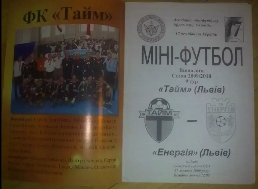 Мини-футбол. Тайм Львов - Энергия Львов 2009-2010