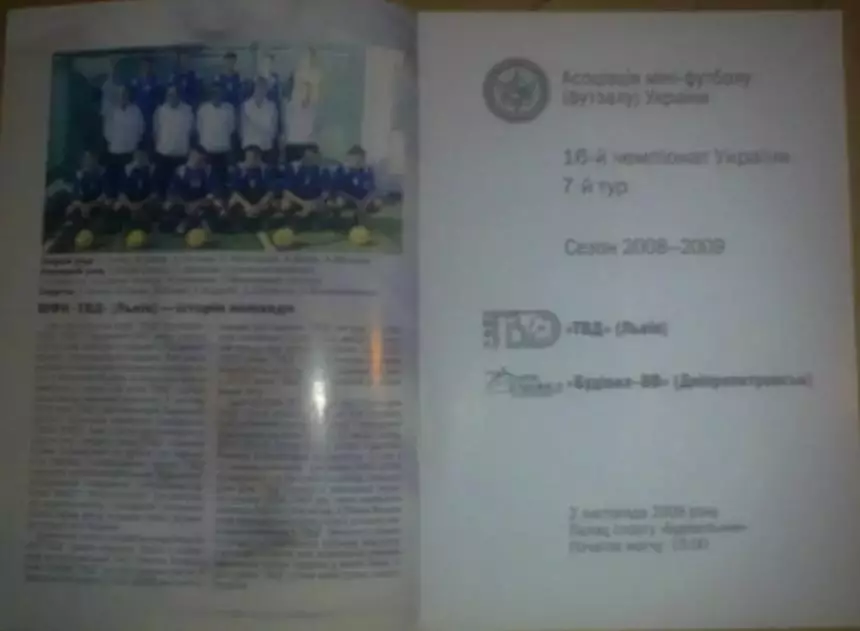 Мини-футбол. ТВД Львов - Будивел Днепропетровск 2008-2009