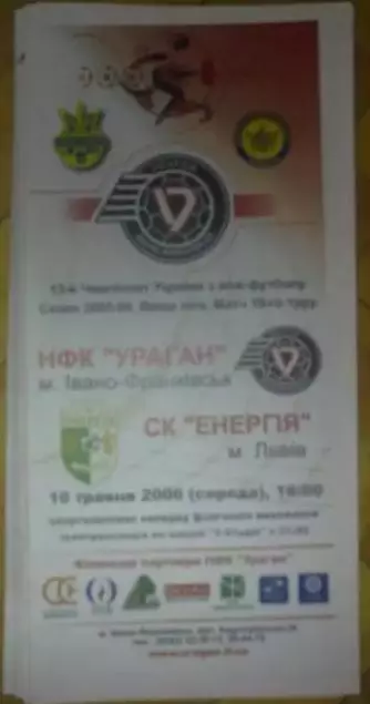 Мини-футбол. Ураган Ивано-Франковск - Энергия Львов 2005-2006