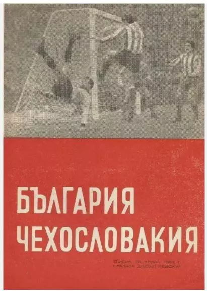Болгария - ЧССР Чехословакия 1963