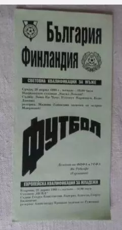 Болгария - Финляндия 1993