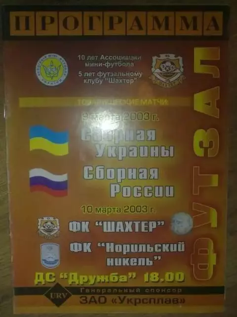 Мини-футбол. Украина - Россия + Шахтер Донецк - Норильский Никель 2003